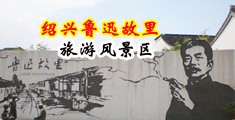黑丝美女尿裙子的故事中国绍兴-鲁迅故里旅游风景区
